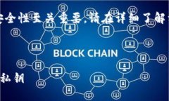 注意：比特币私钥和钱包