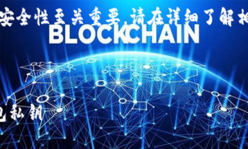 注意：比特币私钥和钱包的安全性至关重要，请在详细了解相关风险的基础上进行操作。

以下是您请求的格式：

如何安全地导入比特币钱包私钥