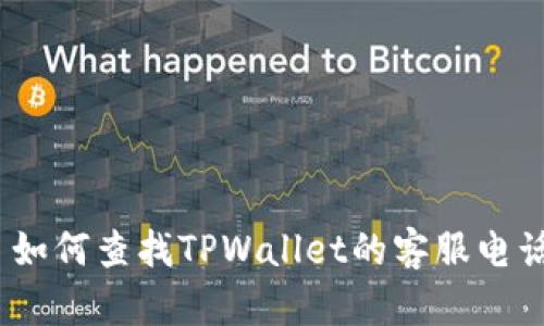 : 如何查找TPWallet的客服电话？