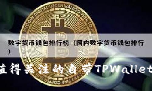 2023年最值得关注的自带TPWallet的手机推荐