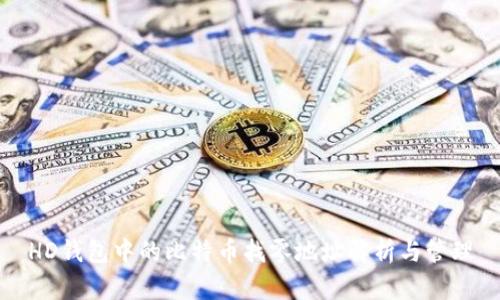 HD钱包中的比特币找零地址解析与管理