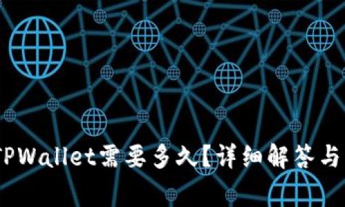 Gate提币到TPWallet需要多久？详细解答与常见问题解析