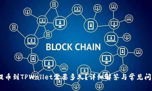 Gate提币到TPWallet需要多久？详细解答与常见问题解析