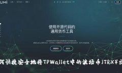 如何快捷安全地将TPWalle
