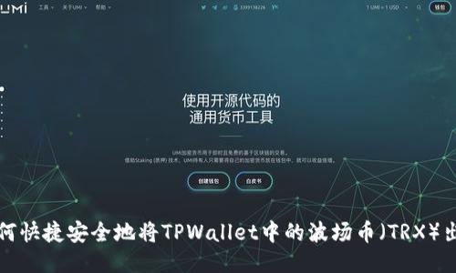 如何快捷安全地将TPWallet中的波场币（TRX）出售