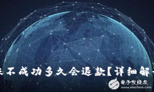 tpwallet转账不成功多久会退款？详细解读与常见问题