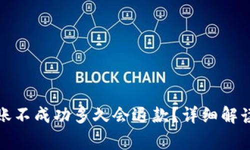 tpwallet转账不成功多久会退款？详细解读与常见问题