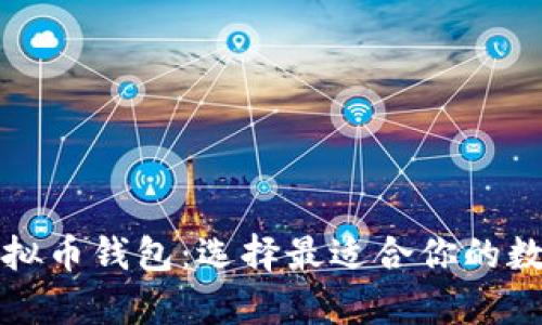 全面揭秘各种虚拟币钱包：选择最适合你的数字资产存储方案