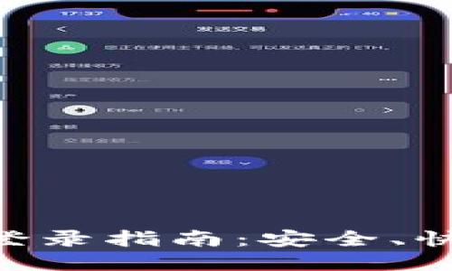 区块链云钱包登录指南：安全、快速、便捷的方法