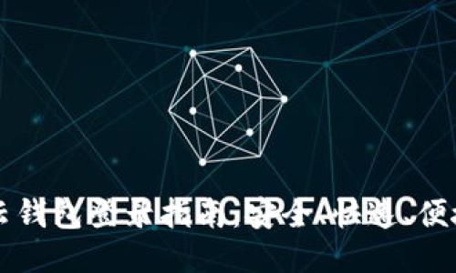 区块链云钱包登录指南：安全、快速、便捷的方法