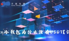 imToken冷钱包为什么没有