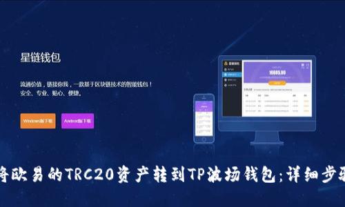 如何将欧易的TRC20资产转到TP波场钱包：详细步骤指南