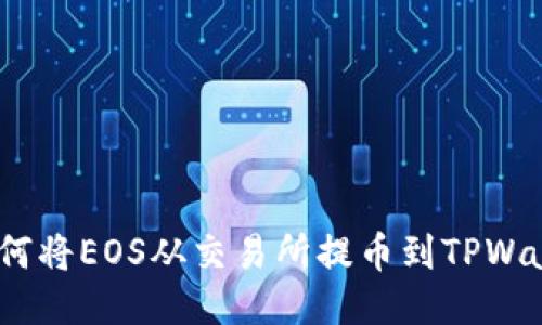 : 如何将EOS从交易所提币到TPWallet？