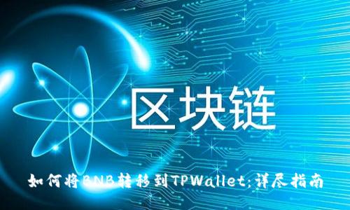 如何将BNB转移到TPWallet：详尽指南
