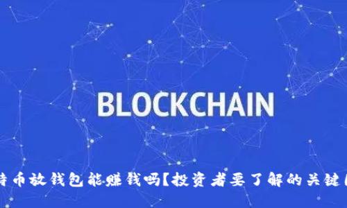 比特币放钱包能赚钱吗？投资者要了解的关键因素