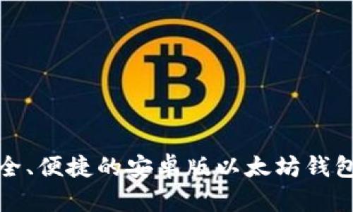 : 安全、便捷的安卓版以太坊钱包推荐