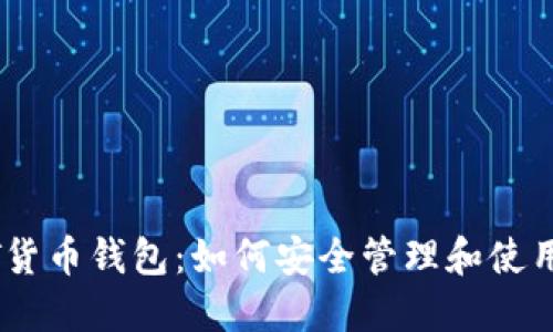 全面了解USDT货币钱包：如何安全管理和使用你的数字资产