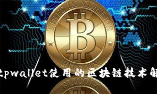 : tpwallet使用的区块链技术解析