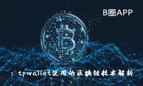 : tpwallet使用的区块链技术解析