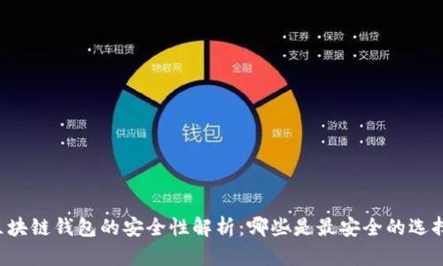 区块链钱包的安全性解析：哪些是最安全的选择？