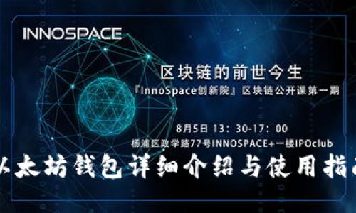 以太坊钱包详细介绍与使用指南