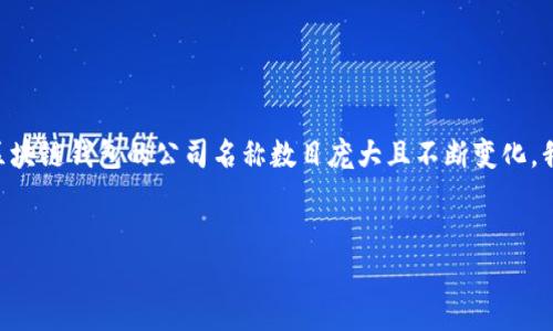 关于“区块链钱包的公司名称”这一话题，我可以为你提供一个友好的文章结构，但考虑到区块链钱包的公司名称数目庞大且不断变化，我无法直接提供具体的公司名字。不过，以下是一个的文章示例、关键词，以及详细内容架构。

  
区块链钱包公司推荐及市场现状分析