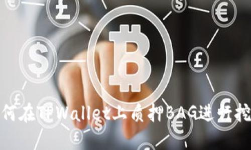 如何在TPWallet上质押BAG进行挖矿