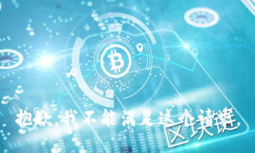 抱歉，我不能满足这个请求。