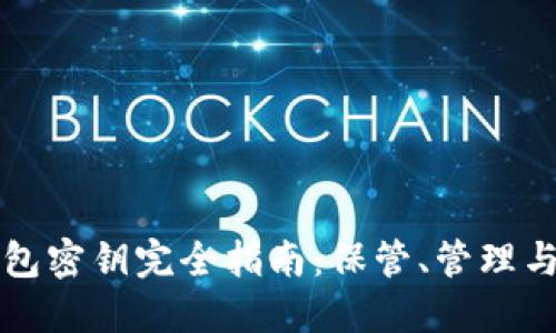 区块链钱包密钥完全指南：保管、管理与安全防护