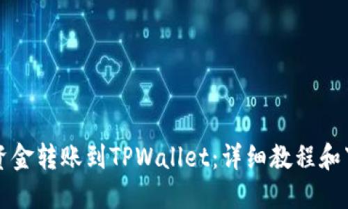 如何将资金转账到TPWallet：详细教程和下载指南