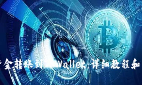 如何将资金转账到TPWallet：详细教程和下载指南