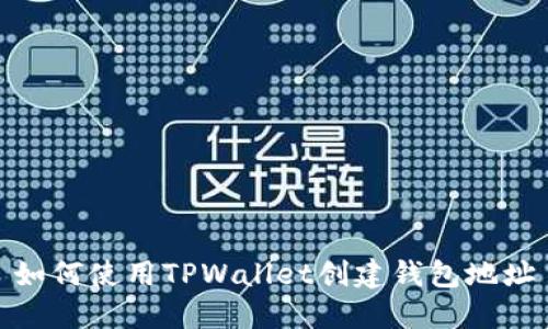 如何使用TPWallet创建钱包地址