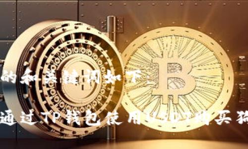 生成的和关键词如下：

如何通过TP钱包使用USDT购买狗狗币