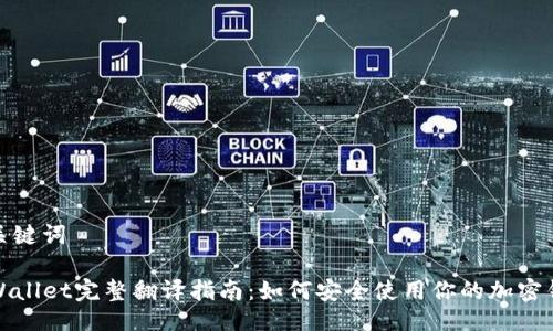 与关键词

TPWallet完整翻译指南：如何安全使用你的加密钱包