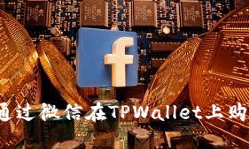 如何通过微信在TPWallet上购买U币