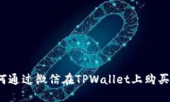 如何通过微信在TPWallet上购