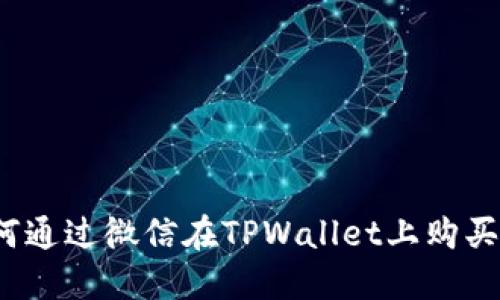 如何通过微信在TPWallet上购买U币