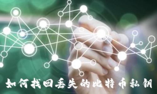    
如何找回丢失的比特币私钥