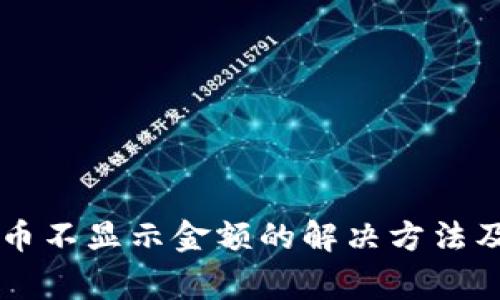 TPWallet中的币不显示金额的解决方法及常见问题解析