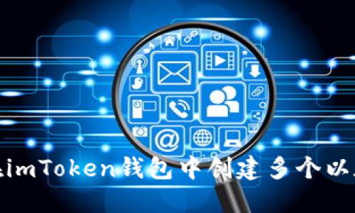 : 如何在imToken钱包中创建多个以太坊钱包