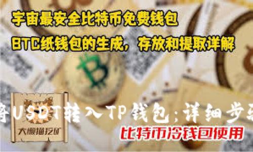 如何将USDT转入TP钱包：详细步骤指南