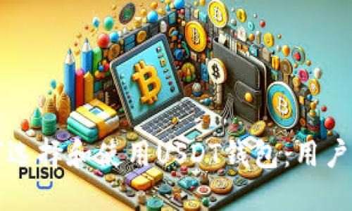 如何选择和使用USDT钱包：用户指南