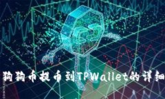 抹茶狗狗币提币到TPWalle