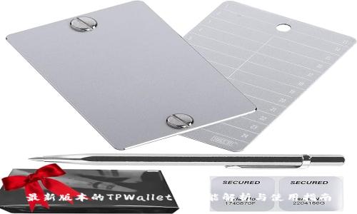 最新版本的TPWallet的功能解析与使用指南