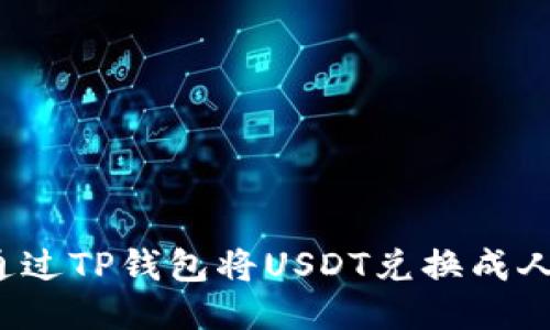 如何通过TP钱包将USDT兑换成人民币？
