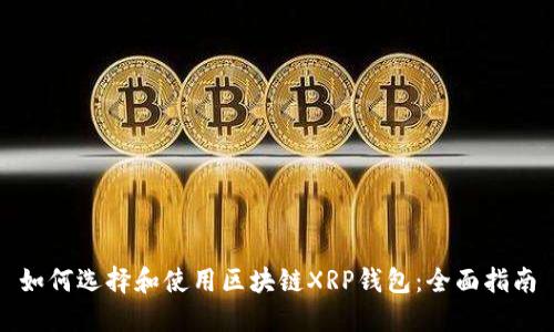 如何选择和使用区块链XRP钱包：全面指南