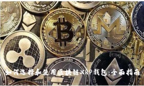 如何选择和使用区块链XRP钱包：全面指南