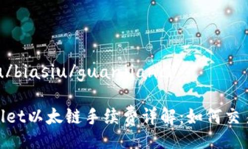 biasiu/biasiu/guanjianci

tpwallet以太链手续费详解：如何交易体验