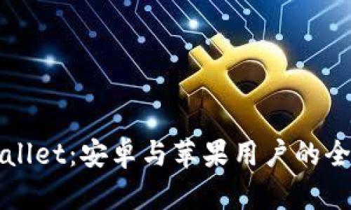 : TPWallet：安卓与苹果用户的全面指南