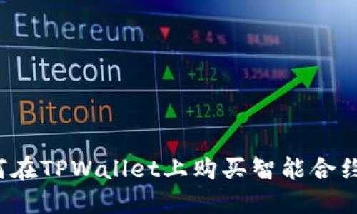 如何在TPWallet上购买智能合约币？